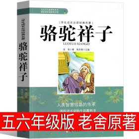 骆驼祥子/学生成长必读经典名著