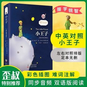 正版全新小王子 小王子中英文双语对照版世界经典文学名著读物童话（英汉对照注释版）方振宇译圣埃克苏佩里原著中小学生阅读世界名著畅销