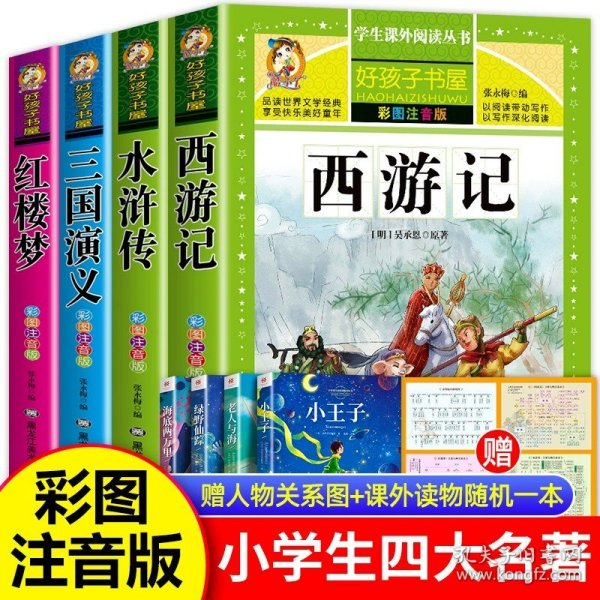 正版全新【彩图注音版】四大名著（赠关系图） 四大名著小学生版注音版西游记三国演义水浒传红楼梦原著课外阅读一年级二年级必读完整版漫画故事儿童绘本读物