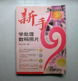 易学易用系列 ——《新手学处理数码照片【缺碟片】》