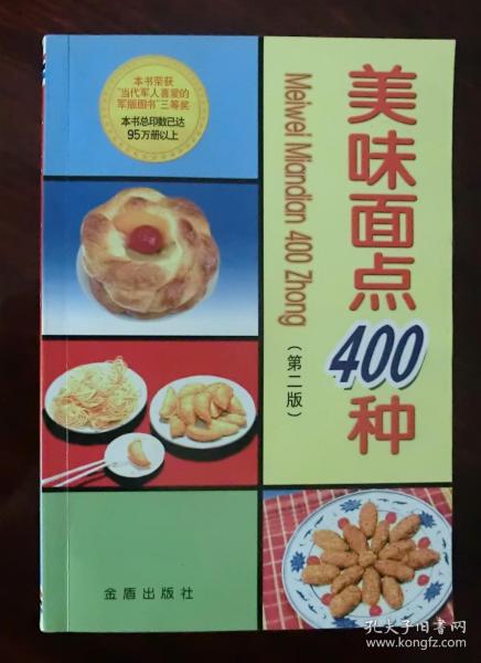 美味面点400种【第二版】
