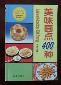 美味面点400种【第二版】