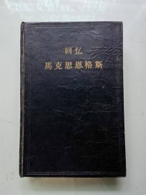 回忆马克思恩格斯 (精装)