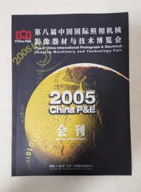 第八届中国国际照相机械影像器材与技术博览会 会刊  (2005)