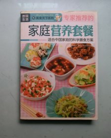 图说生活·美食天下系列 — 《专家推荐的家庭营养套餐 适合中国家庭的科学膳食方案》