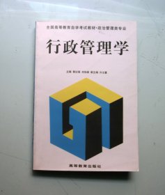 行政管理学 【全国高等教育自学考试教材· 政治管理类专业】