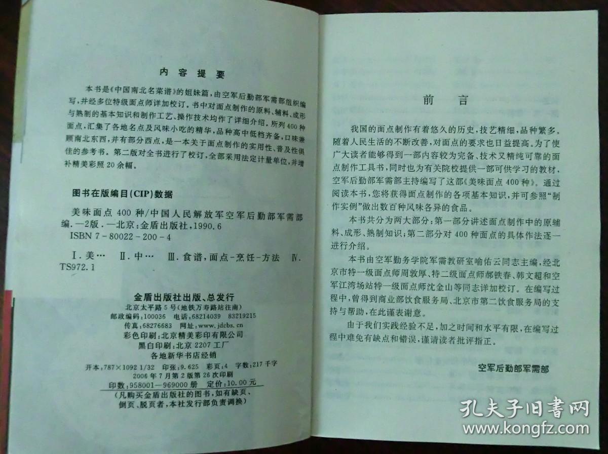 美味面点400种【第二版】
