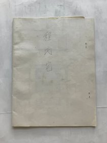 古建类图本资料：屯溪市程氏明代住宅实录（1983年测绘）