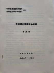 包公学术研讨会论文资料：包拯对北宋国防的贡献.（16开油印本）