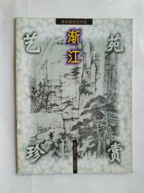 艺苑珍赏 新安画派名作选--- 渐江