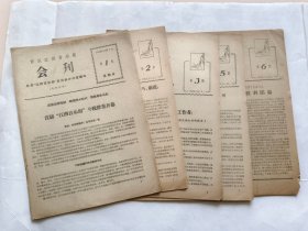 1963年首届江西音乐周会刊.（第1、2、3、5、6期，共计5份资料合售）