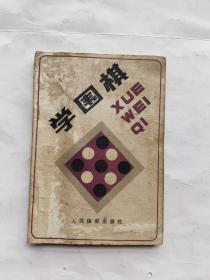 学围棋