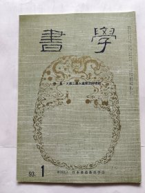 日本《书学》杂志1993.1--特集.大唐三藏大遍觉法师塔铭