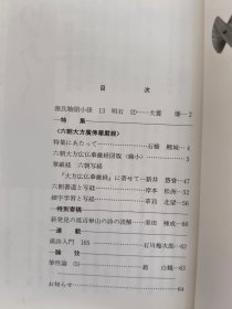 日本《书学》杂志1991.12--特集.六朝大方广佛华严经