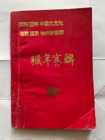 猴年赛联.（1992年迎春有奖征联）