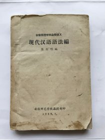 安徽师范学院函授讲义--现代汉语语法编.（1959年）