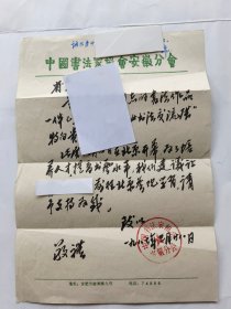 1987年中国书协安徽分会毛笔函件一份.（据书法风格看此件是陶天月先生毛笔书写）