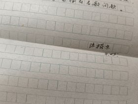湖北省文学学会会长、武汉大学博导：陆耀东教授信札一通一页.（短札，带封）
