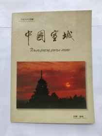 中国宣城.（九十年代宣传画册）