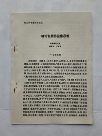 包公学术研讨会论文资料：略论包拯的监察思想.（16开油印本）