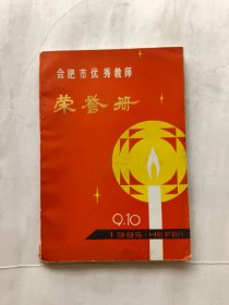 合肥市优秀教师荣誉册.（1985年，献给第一个教师节）