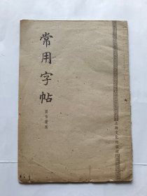 常用字帖.（潘伯鹰，1955年）