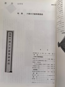 日本《书学》杂志1991.12--特集.六朝大方广佛华严经