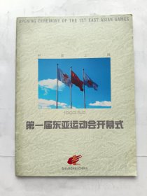第一届东亚运动会开幕式 .上海.1993.5.9