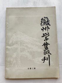 徽州学丛刊.（总第二辑）