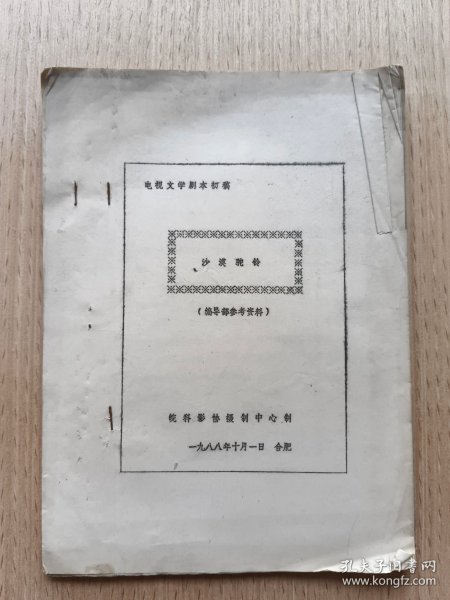 1988年电视文学剧本初稿：沙漠驼铃