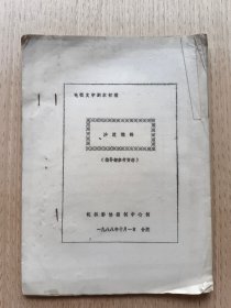 1988年电视文学剧本初稿：沙漠驼铃