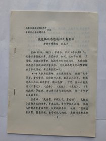 包公学术研讨会论文资料：谈包拯的思想特征及其影响.（16开油印本）