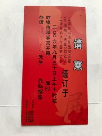 请柬类：2006年《王国熙书法作品展暨书法集首发式、作品研讨会》请柬一张