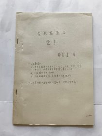 包拯论文资料：《包拯集》索引.（16开油印本）