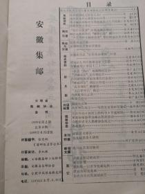 安徽集邮.（刊号：1988.2、4 两期；90.1 一期；91.3、4 两期，共计5本合售，具体情况详见图片说明）