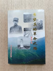 李堅(jiān)真的革命之路