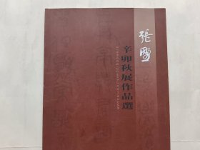 张野（张乃田）辛卯秋展作品选