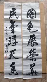 合肥书协名誉副主席 ：王宏坤先生己巳年（1989年）书法对联作品一付.（软片未裱，尺寸为：103*23厘米*2）