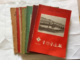 生物学通报.1958年第1、2、3、5、6、7、8、9、10、11期，共计10本合售