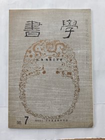 日本《书学》杂志1990.7--特集.翰墨至宝展