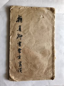 1990年用水笔手写双勾的《颜真卿书东方画赞》字帖一本.（8开自订本）