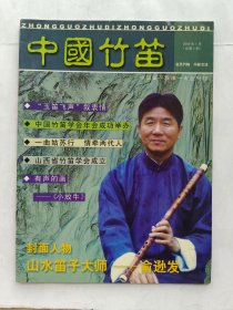 中国竹笛 2006-1月（2）