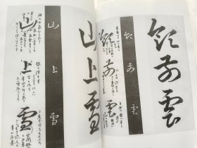 日本《书学》杂志1999.5--特集.草书研究 Ⅰ- 石桥犀水著 草书基本帖