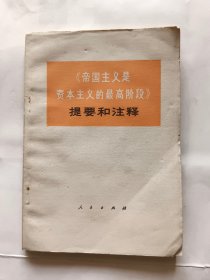 《帝国主义是资本主义的最高阶段》提要和注释