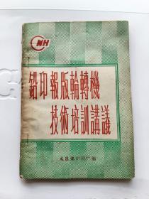 铅印报版轮转机技术培训讲义