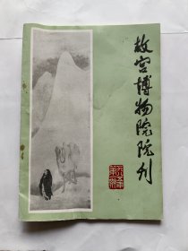 故宫博物院院刊 1985年第1期 （总第27期）