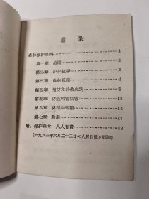 森林保护条例.（1965年安徽林业厅翻印）