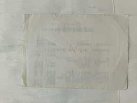 节目单：1994年《黄山文艺演出节目单》一张.（上有徽剧名家：章其祥先生签名）