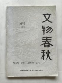 文物春秋1997年.增刊---中国古陶瓷研究会1997年年会论文集
