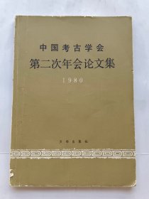 中国考古学会第二次年会论文集.（1980）